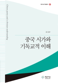 중국 시가와 기독교적 이해 (푸른사상 학술총서 47)